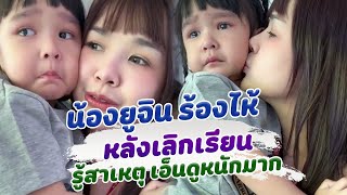 เอ็นดูมาก น้องยูจินร้องไห้หลังเลิกเรียน แม่เจนนี่มารับช้า เห็นน้ำตาแล้วจะร้องตาม