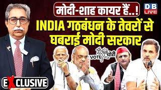india alliance के तेवरों से घबराई Modi Sarkar | आपातकाल की तरह दमन पर उतारू | Rahul Gandhi |#dblive