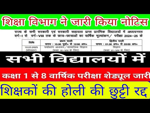 शिक्षा विभाग में जारी किया नोटिस सभी विद्यालयों में शिक्षकों की होली की छुट्टी रद्द