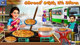 Chalikaalamlo poddhunne chese parotaalu | చలికాలంలో పొద్దున్నే చేసే పరోటాలు | Telugu Moral Stories