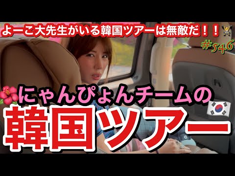 にゃんぴょんチーム３人で行く韓国ツアーはまじで最強旅すぎてことりっぷレベルに楽しめちゃうからヨーコちゃんってやっぱ本出した方がみんな助かるから早くだしてくれる？とりま次いつ行ける？✈️