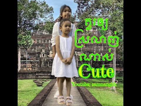 គួរឲ្យស្រលាញ់ណាស់ - Cute  / #Cute  #Samnangkh