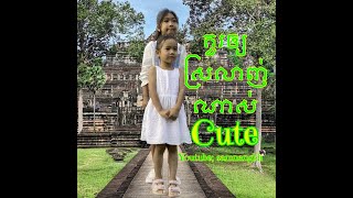 គួរឲ្យស្រលាញ់ណាស់ - Cute  / #Cute  #Samnangkh