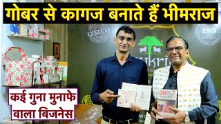 गोबर से कागज बनाने का अनोखा बिजनेस, मुनाफा कई गुणा || Technical Farming ||