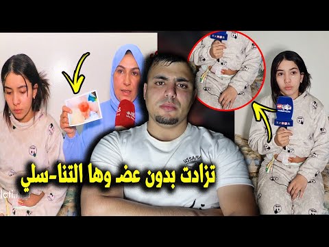 الله على حالة 😭 فتاة تزادت بدون عضـ وها التنا-سلي ومعاناتها ...🥺 تبوريشا 💔