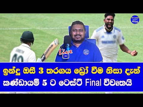 wtc 2025 final race almost end| sri lanka pakistan potential & india australia south africa race