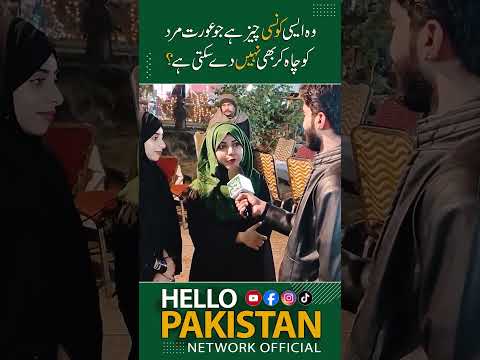 Woh Aisi Konsi Cheez Hai Jo Aurat Mard Ko Nahi Dey Sakti Hello Pakistan