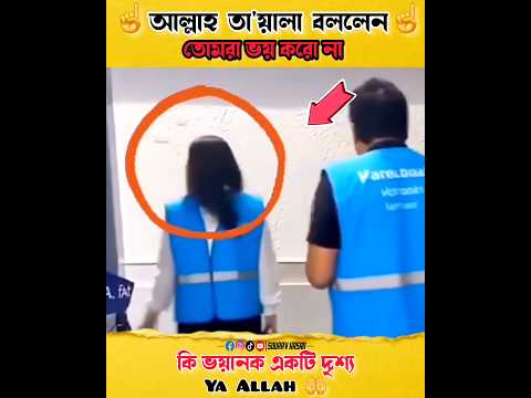 কি ভয়ানক একটি দৃশ্য 🥹☝️ #allah #shorts #quran #viralshorts #trendingshorts #foryou #ytshorts #dua