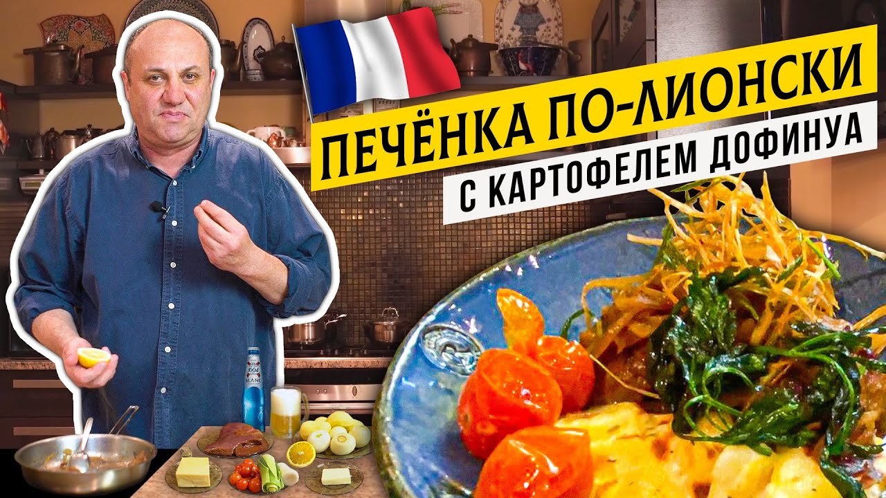 ФРАНЦУЗСКИЙ УЖИН дома - КАРТОФЕЛЬ Дофинуа и ПЕЧЁНКА по-лионски Кулинарная классика