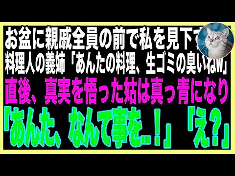 【スカッと】お盆に親戚集まりで手料理を強要する調理師の義姉「できないなら女失格、離婚して出ていけば？w」私「わかりました…」言われた以上の豪華な食事を作った結果…w（朗読）