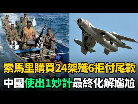 索馬里購買24架殲6戰鬥機，卻只付一半款！中國7次追債無果，後來如何？