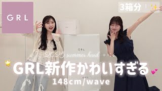 【大量購入品】GRLの夏服が天才的に可愛い…！💞高見え+細見えアイテムでこの夏無双できちゃう✨