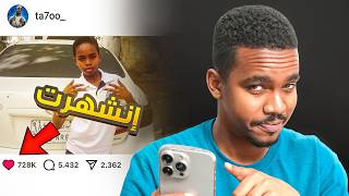 قصتي مع مشهورة حبتني وأنا صغير‼️😳