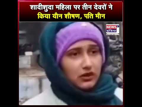 рд╢рд╛рджреАрд╢реБрджрд╛ рдорд╣рд┐рд▓рд╛ рдкрд░ рддреАрди рджреЗрд╡рд░реЛрдВ рдиреЗ рдХрд┐рдпрд╛ рдпреМрди рд╢реМрд╖рдг, рдкрддрд┐ рдореМрди || #shorts