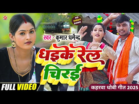 #video!! Kumar Dharmendra!!धईके रेल चिरईhit songs कहरवा धोबी गीत 2025
