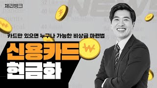 신용카드 현금화로 빠르게 비상금 마련하는 법! 대출이력 없이 진행 무이자 할부까지 가능! #신용카드현금화 #소액결제현금화 #체리뱅크 #2025년8월기준