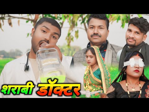 शराबी डॉक्टर ।। अवधी कॉमेडी वीडियो ।। अंजू जी कॉमेडी ।।