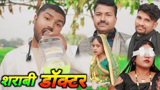 शराबी डॉक्टर ।। अवधी कॉमेडी वीडियो ।। अंजू जी कॉमेडी ।।