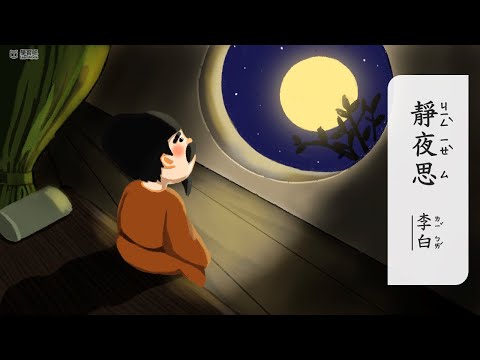 靜夜思【唐詩精選】 - YouTube