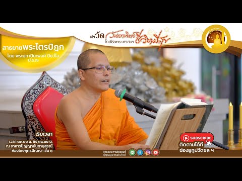 สาธยายพระไตรปิฎก ฉบับสำหรับประชาชน นำโดย พระมหาปิยะพงศ์ ปิยวํโส ป.ธ.๗