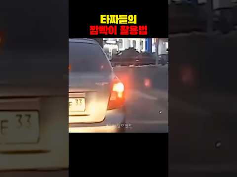 타짜들의 깜빡이 활용법