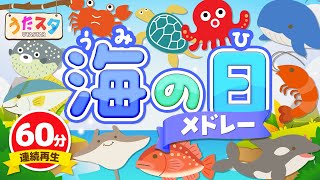 【60分連続】海の日メドレー ♫ Covered by うたスタ｜video by うたスタ｜赤ちゃん泣き止む｜赤ちゃんが喜ぶうた｜童謡｜こどものうた｜てあそび｜ダンス｜振り付き
