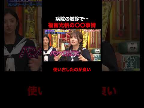 福留光帆の〇〇事情が面白すぎるw #shorts #しくじり先生 #ABEMA #福留光帆