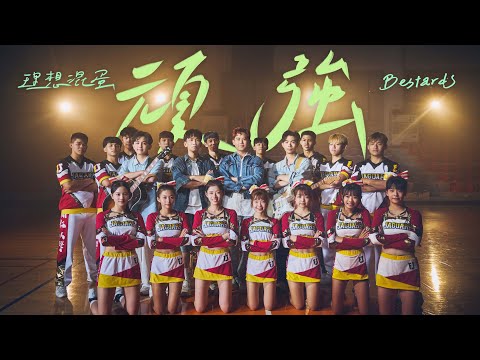 理想混蛋 Bestards【頑強 Push On】Official Music Video