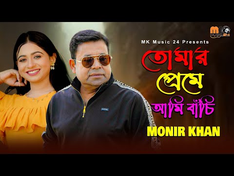 তোমার প্রেমে আমি বাঁচি । মনির খান । Tomar Preme Ami Bachi । Monir Khan । Bangla New Song 2025