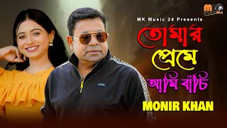 তোমার প্রেমে আমি বাঁচি । মনির খান । Tomar Preme Ami Bachi । Monir Khan । Bangla New Song 2025