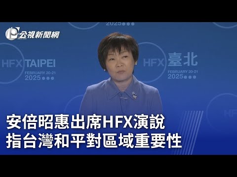 安倍昭惠出席HFX演說 指台灣和平對區域重要性｜20250221 公視晚間新聞