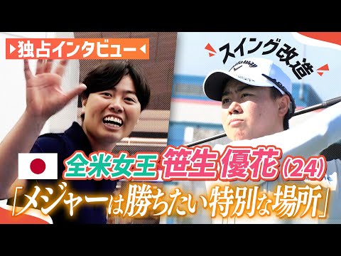 《独占》全米女王・笹生優花のスイング改造に迫る!