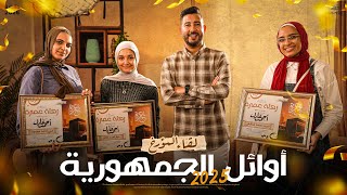 لقاء المؤرخ احمد عادل مع طلابنا من اوائل الجمهورية 2025 💪🥰