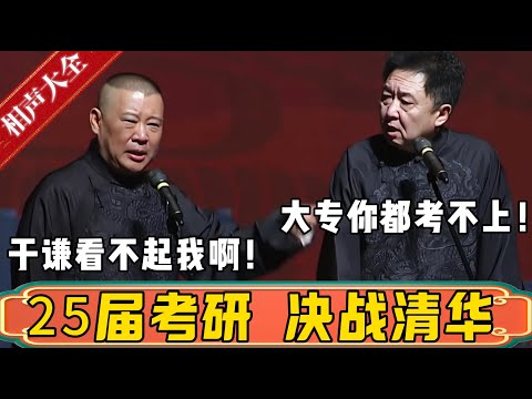 25届考研，郭德纲决战清华！于谦：你？大专你都考不上！郭德綱：于谦看不起我啊！于谦：对！我就是看不起你！德雲社相聲大全 #郭德纲 #于谦#德云社#优酷 #优酷综艺#考研