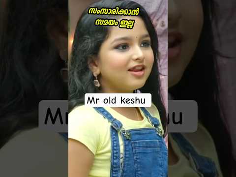 Mr old keshu സംസാരിക്കാൻ സമയം ഇല്ല അച്ഛാ അമ്മേ എൻ്റെ hair എങ്ങനെയുണ്ട് ഇത് കത്തും 🔥 #uppummulakum