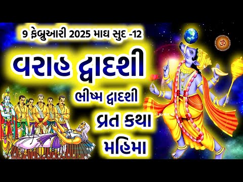 9 ફેબ્રુઆરી 2025 માઘસુદ -12, ભીષ્મ દ્વાદશી /વરાહ દ્વાદશી કથા મહિમા | Bhishma - Varah Dwadashi 2025 |