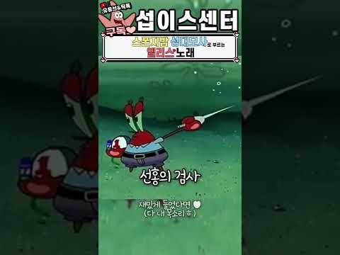 [병맛더빙] 스폰지밥 성대모사로 부르는 틱톡 '그 노래' | 첫번째 엘리스는⚔️