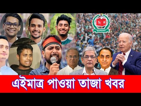 নতুন রাজনৈতিক দলের নাম আসছে। Bangla news 07 February 2025