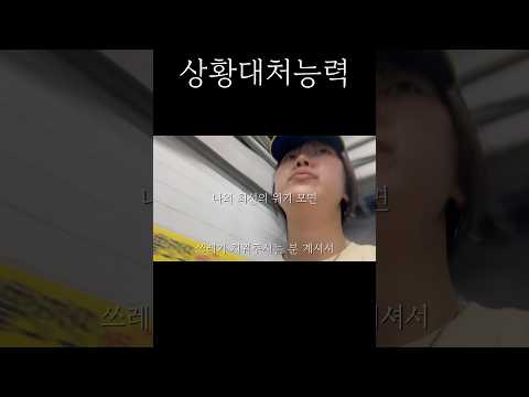 상황대처능력