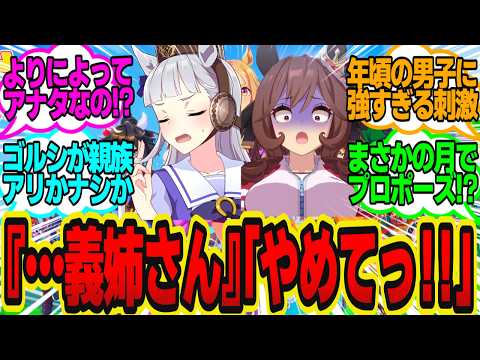 弟に好きな人ができたと思ったら相手がゴルシで凍りつくジェンティルに対してのトレーナーの反応まとめ【ウマ娘反応集・ジェンティルドンナ・ゴールドシップ】ウマ娘プリティーダービー