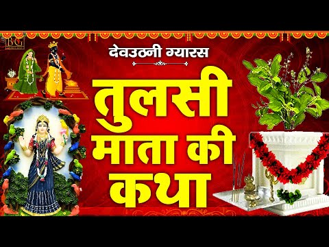 तुलसी विवाह की कथा || Tulsi Vivah Ki Katha || तुलसी विवाह की कहानी || Tulsi Vivah ki kahani #tulsi