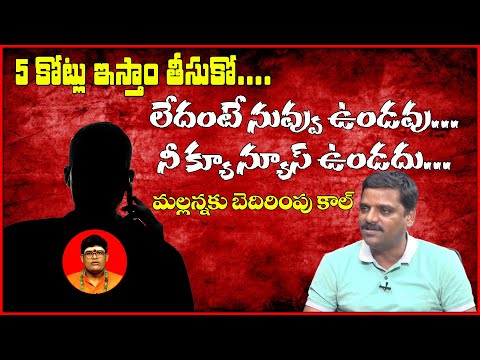 మల్లన్నకు బెదిరింపు కాల్ II త్వరలో క్యూ న్యూస్ బందా ..?|| #TeenmarMallanna || #QNews || #QMusichd