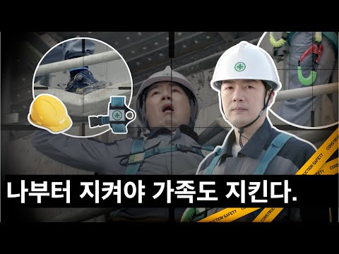 이것만은 꼭 지켜주세요! 건설현장 안전수칙