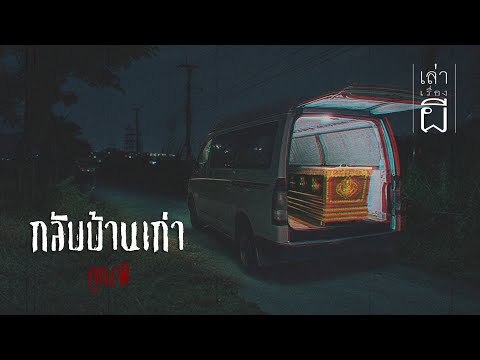 เล่าเรื่องผี EP.353 | กลับบ้านเก่า