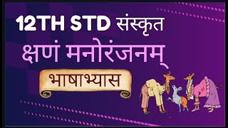 12th std Sanskrit kshanam Manovinodam bhashabhyas Class 12 Sanskrit क्षणं मनोरंजनम् Full Explanation
