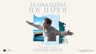 Γιάννης Πάριος - Η Προίκα (Official Audio Release)