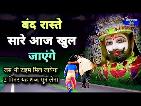 2 मिंट का टाइम निकलकर सुन लेना ये भजन बंद रास्ते खुल जायेंगे | Khatu SHyam Bhajan |Sawan Bhajan 2025