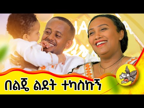 ለልጄ ውዱን ስጦታ ተቀበልኩኝ!  #ድንቅ ልጆች #eshetumelese #እሸቱ መለሰ #ማን እንደ ሀገር