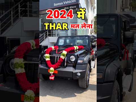 2024 में ये वाली थार मत लेना ❌😱 | mahindra thar | 5 door roxx | #shorts #viralshorts