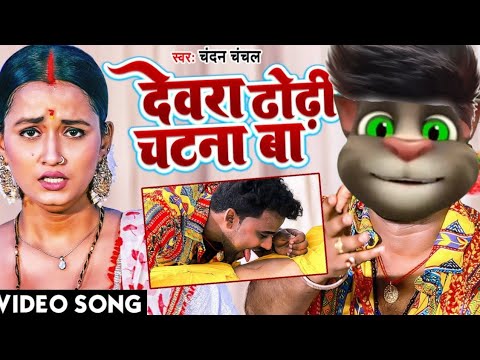VIDEO |देवरा ढोढ़ी चटना बा |बिल्लू कमोडी। Dewara Dhodhi Chatana Ba Billu Comady| Bhojpuri Gana 2022